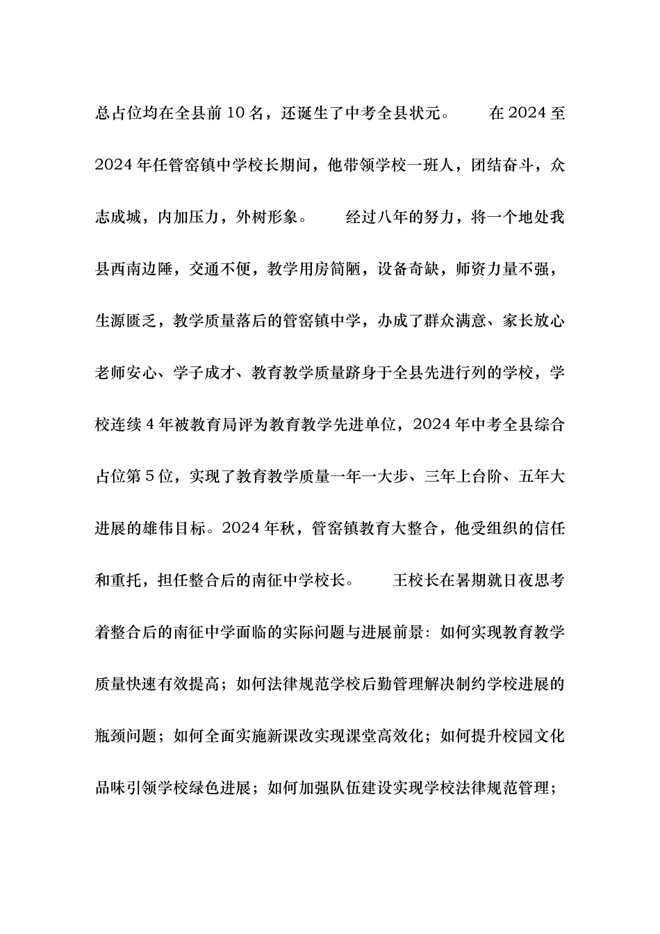 优秀校长事迹材料7篇_第3页