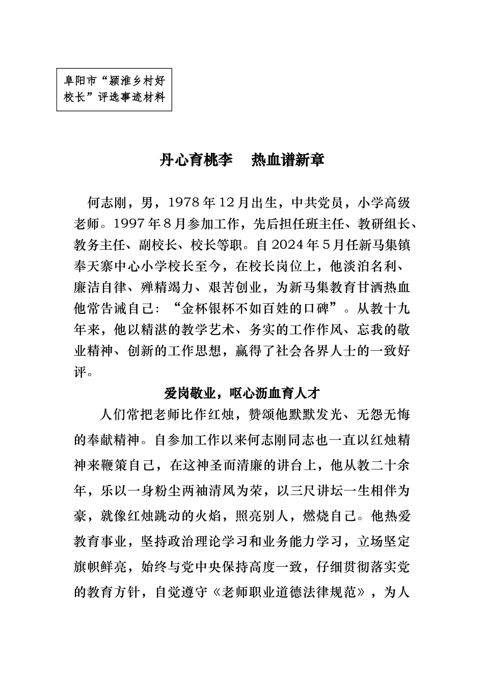 优秀校长先进事迹材料_第1页