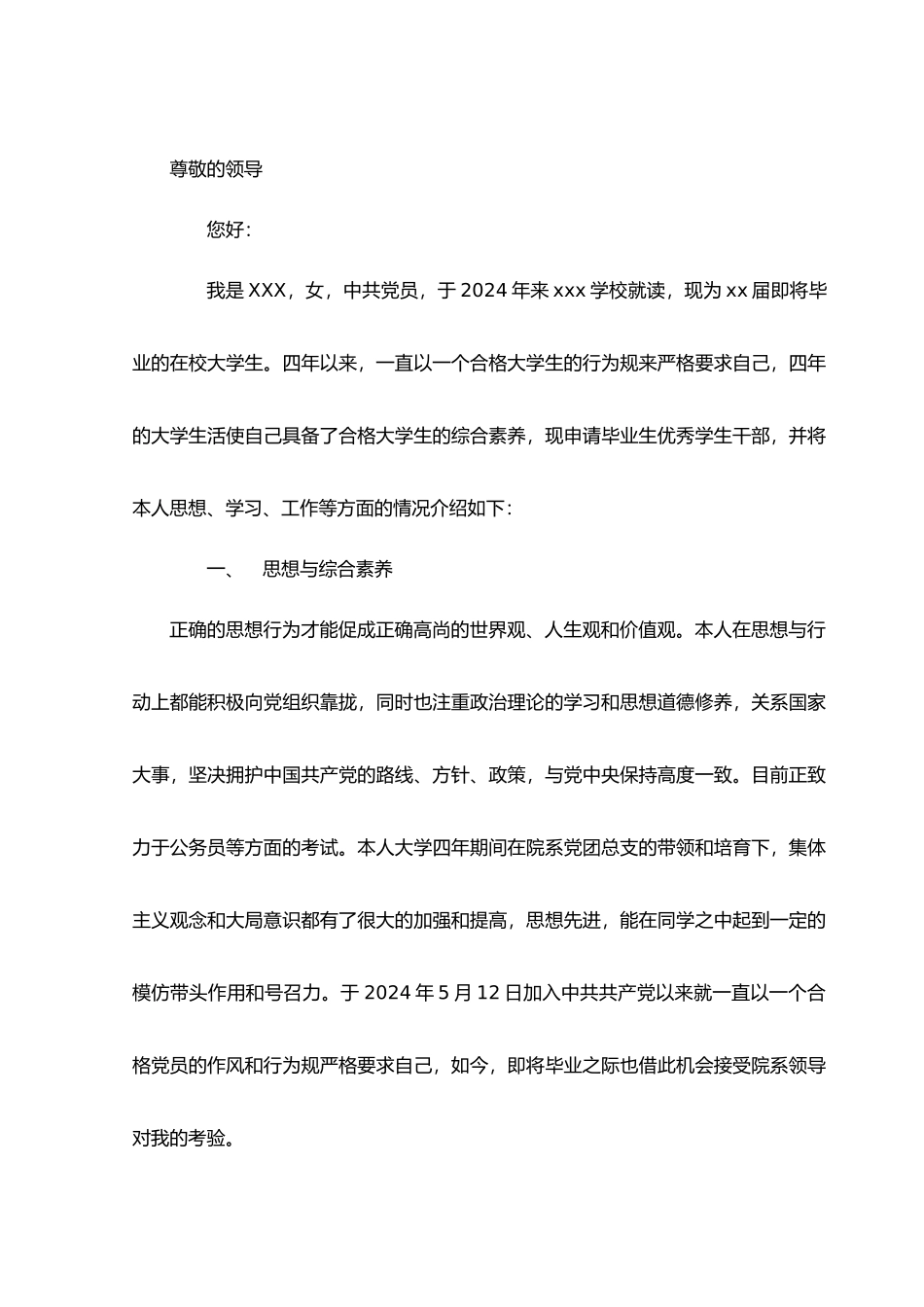优秀毕业生申请_第1页