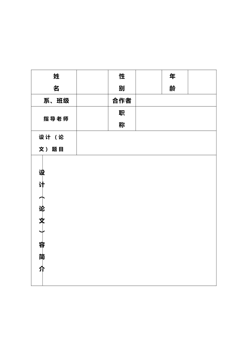 优秀毕业设计奖申报表(学生填)_第2页