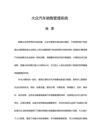 优秀毕业论文大众汽车销售管理系统方案