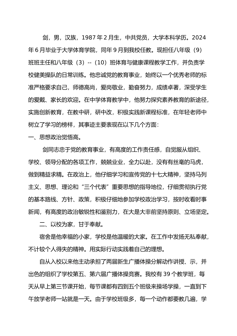 优秀特岗教师先进事迹材料Word文档_第1页
