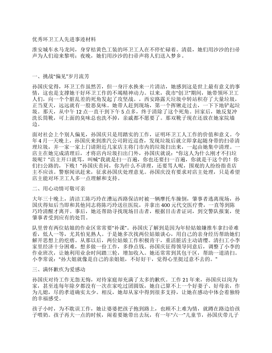 优秀环卫工人先进事迹材料_第1页