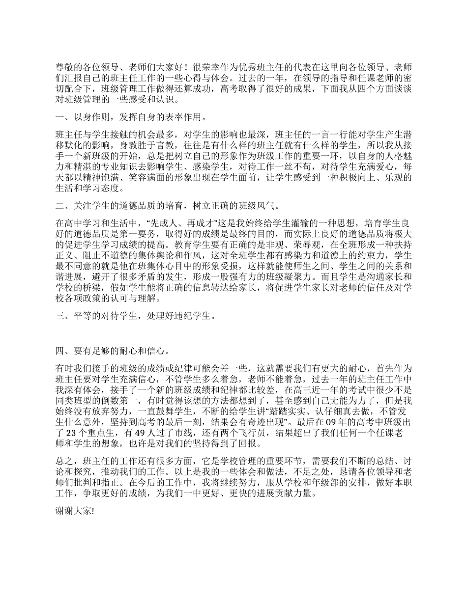 优秀班主任代表发言稿_第1页