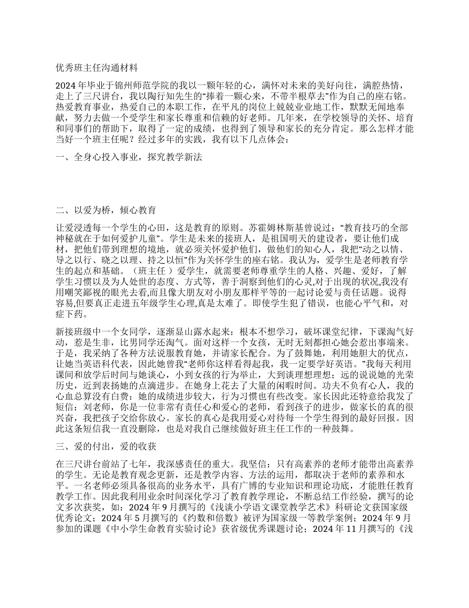 优秀班主任交流材料_第1页