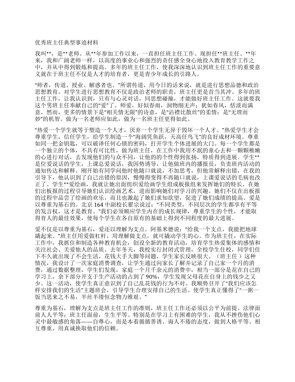 优秀班主任典型事迹材料_第1页