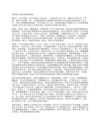 优秀班主任典型事迹材料