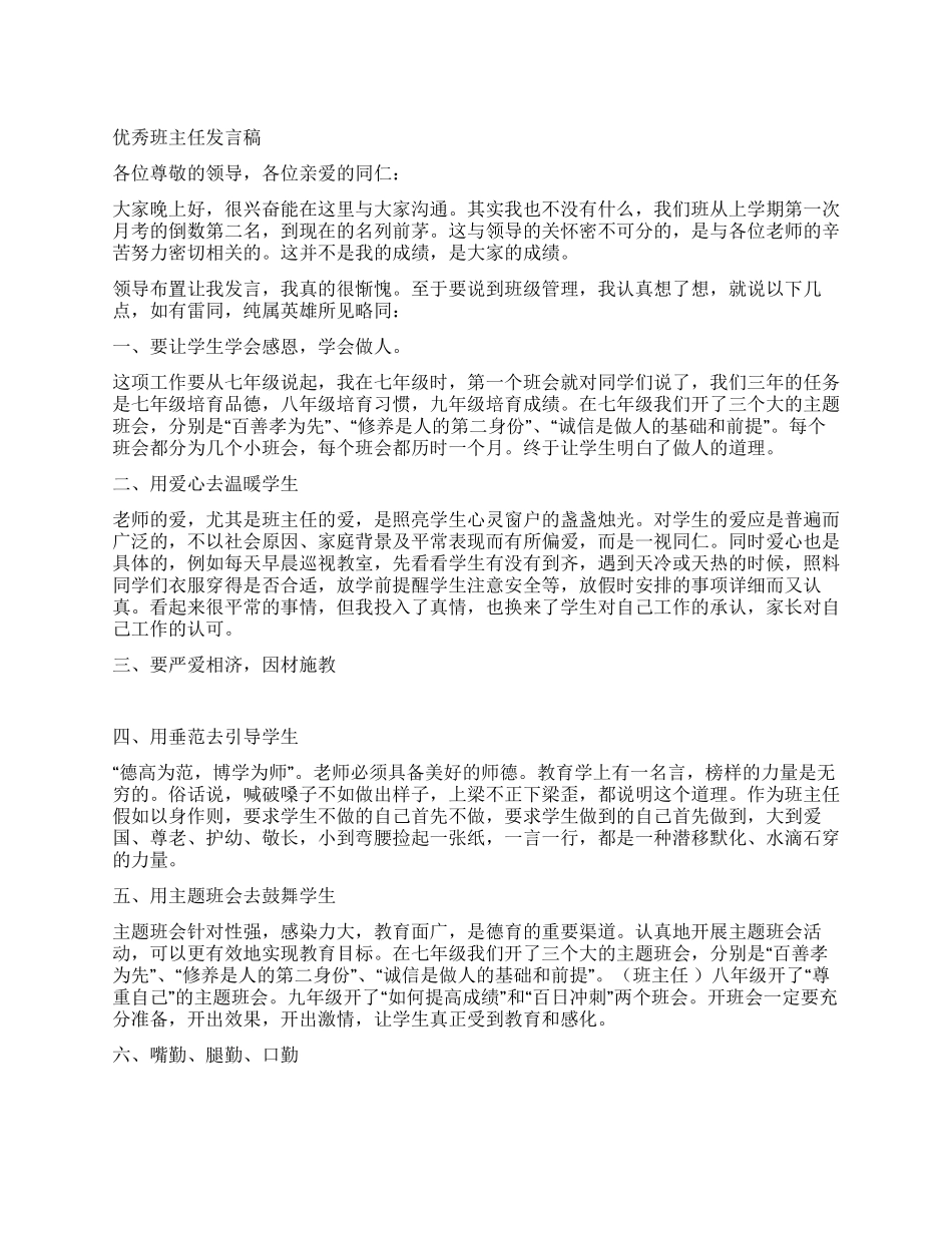 优秀班主任发言稿_第1页