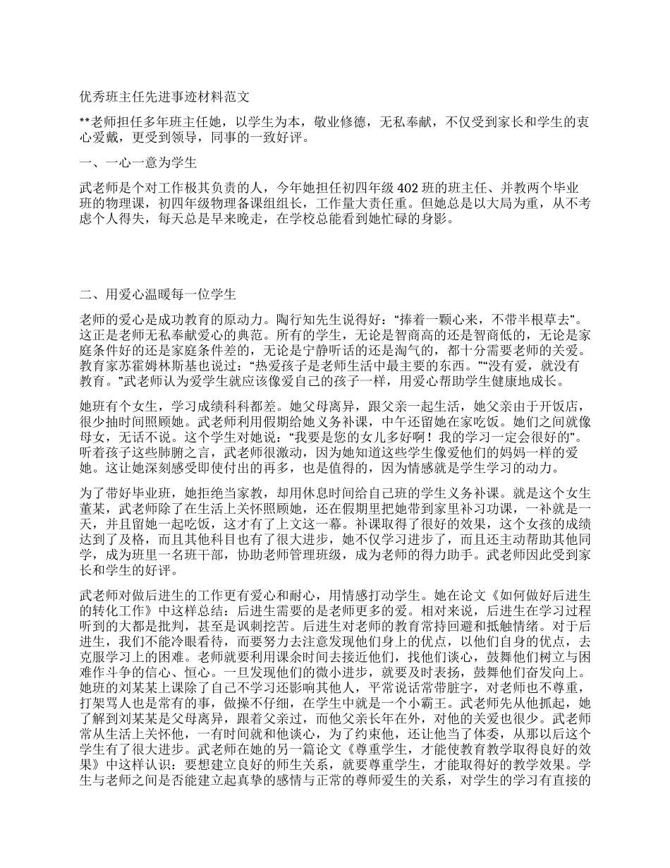 优秀班主任先进事迹材料范文_第1页