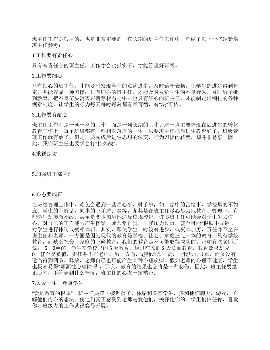 优秀班主任工作经验总结_第1页