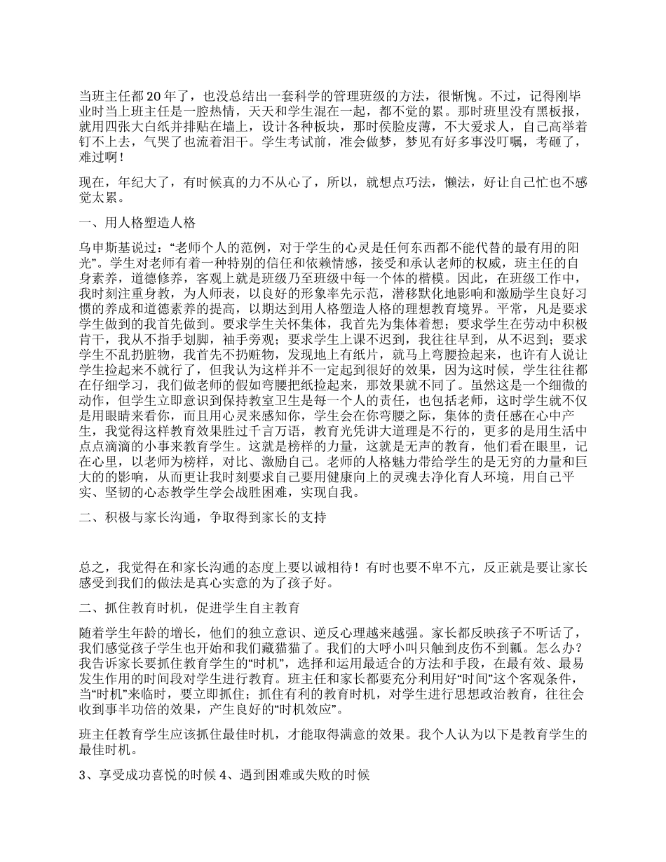 优秀班主任工作经验交流材料_第1页