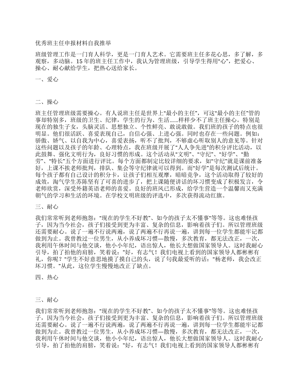 优秀班主任申报材料自我推荐_第1页