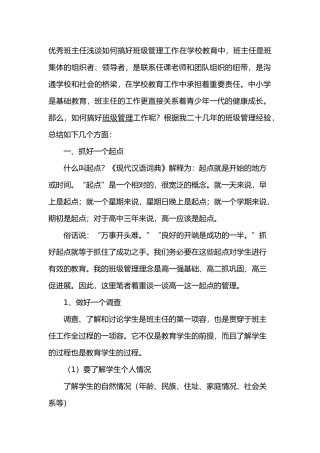 优秀班主任浅析如何搞好班级管理工作