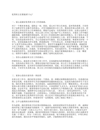 优秀班主任要做到“六心
