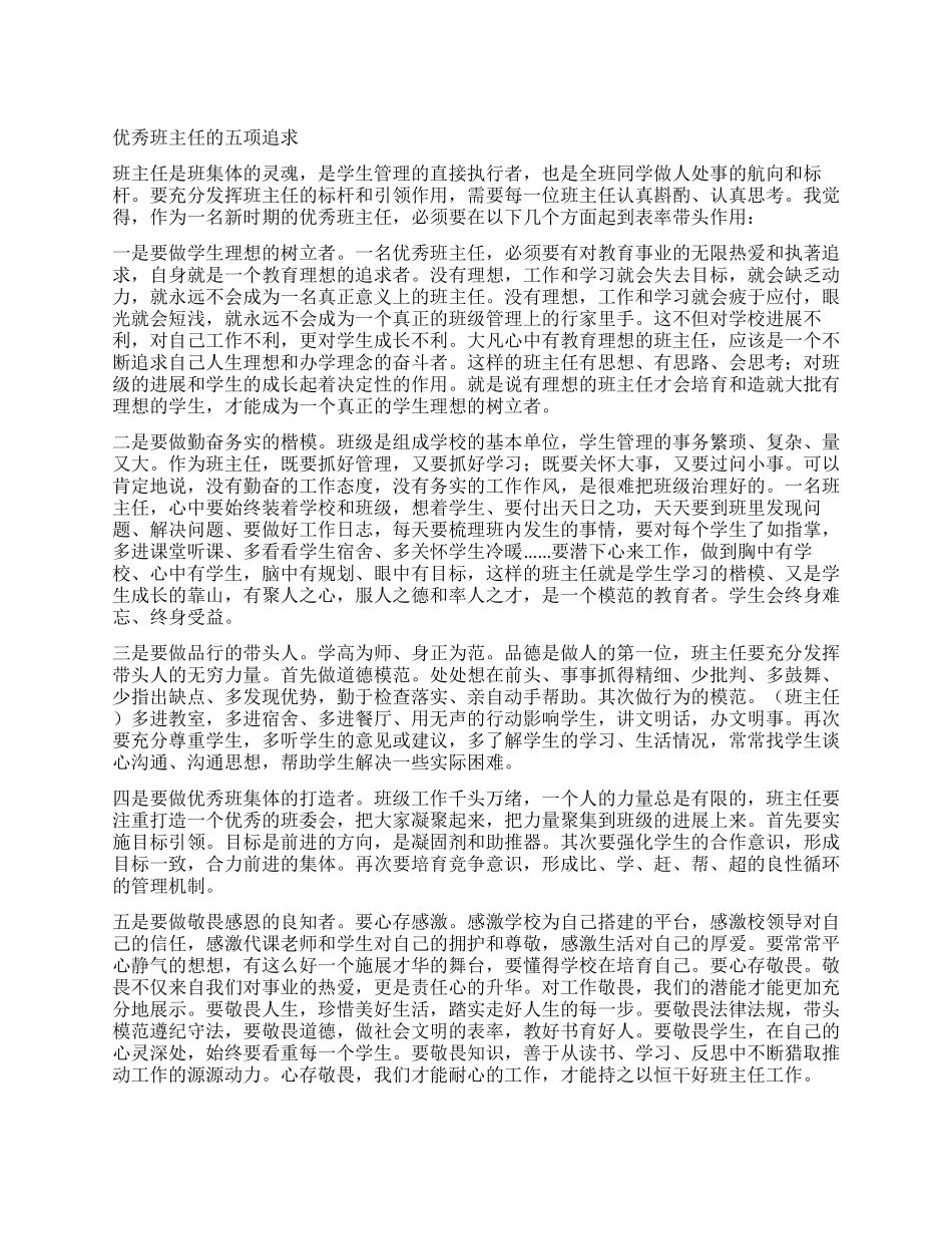 优秀班主任的五项追求_第1页