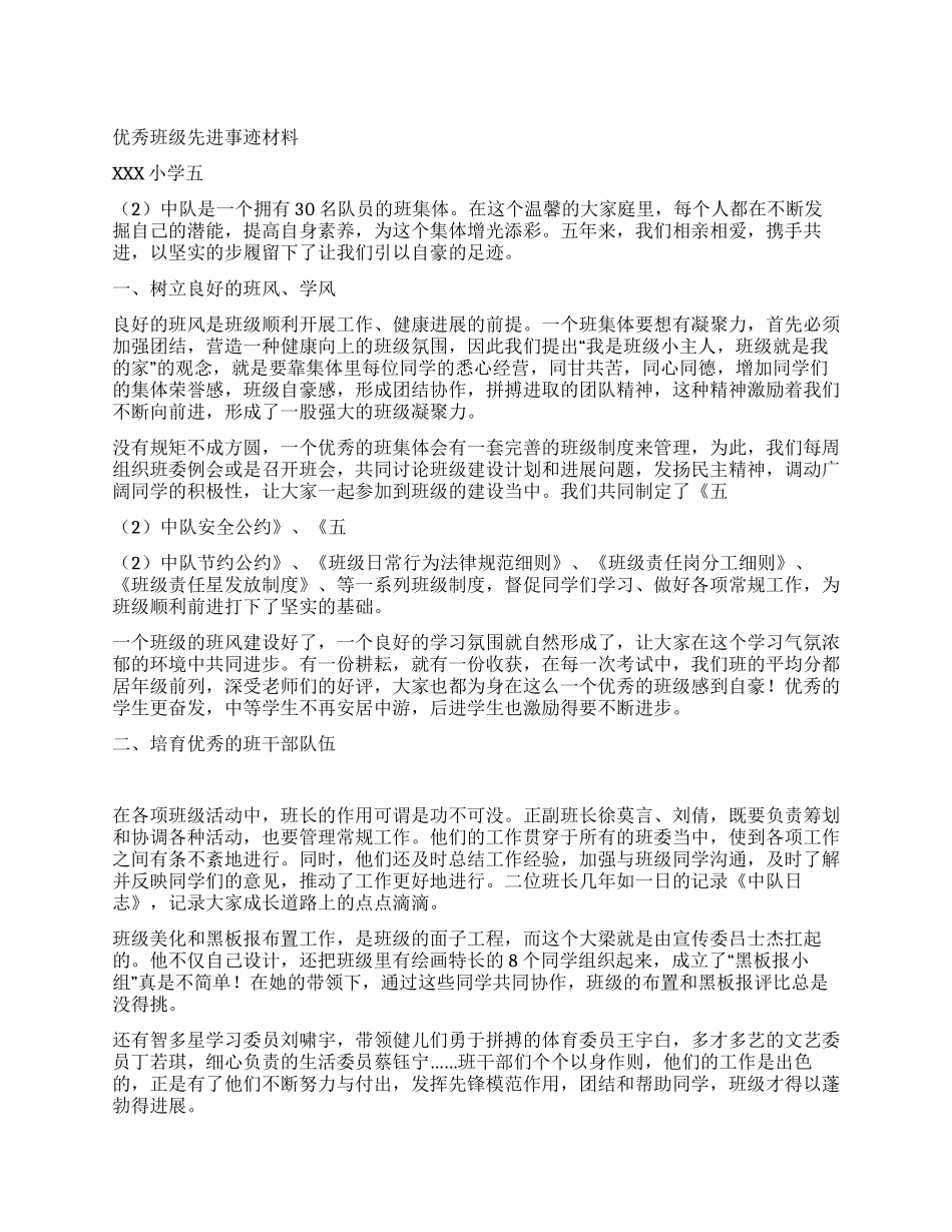 优秀班级先进事迹材料_第1页