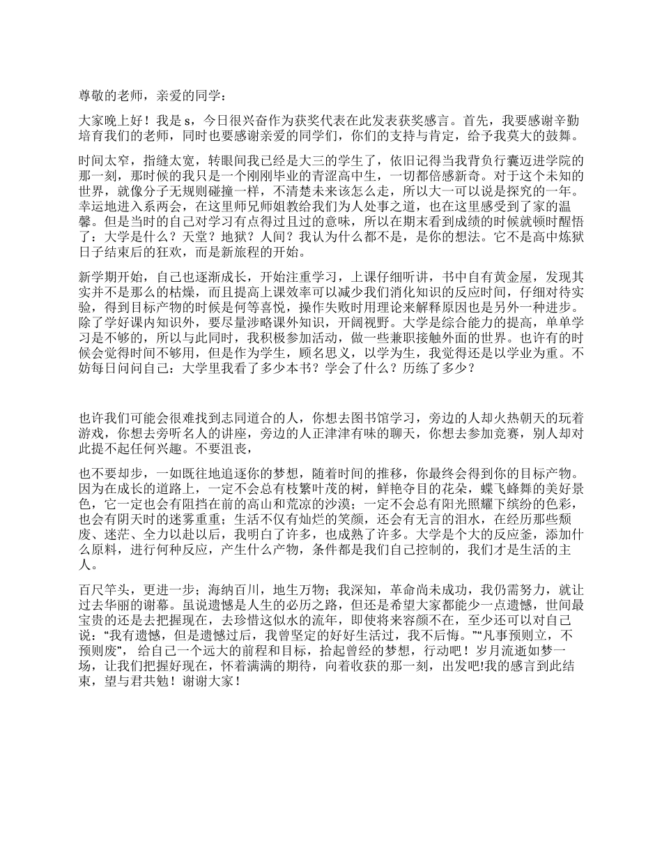 优秀班干部获奖感言_第1页