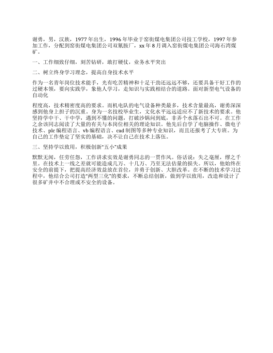 优秀电工先进事迹材料_第1页