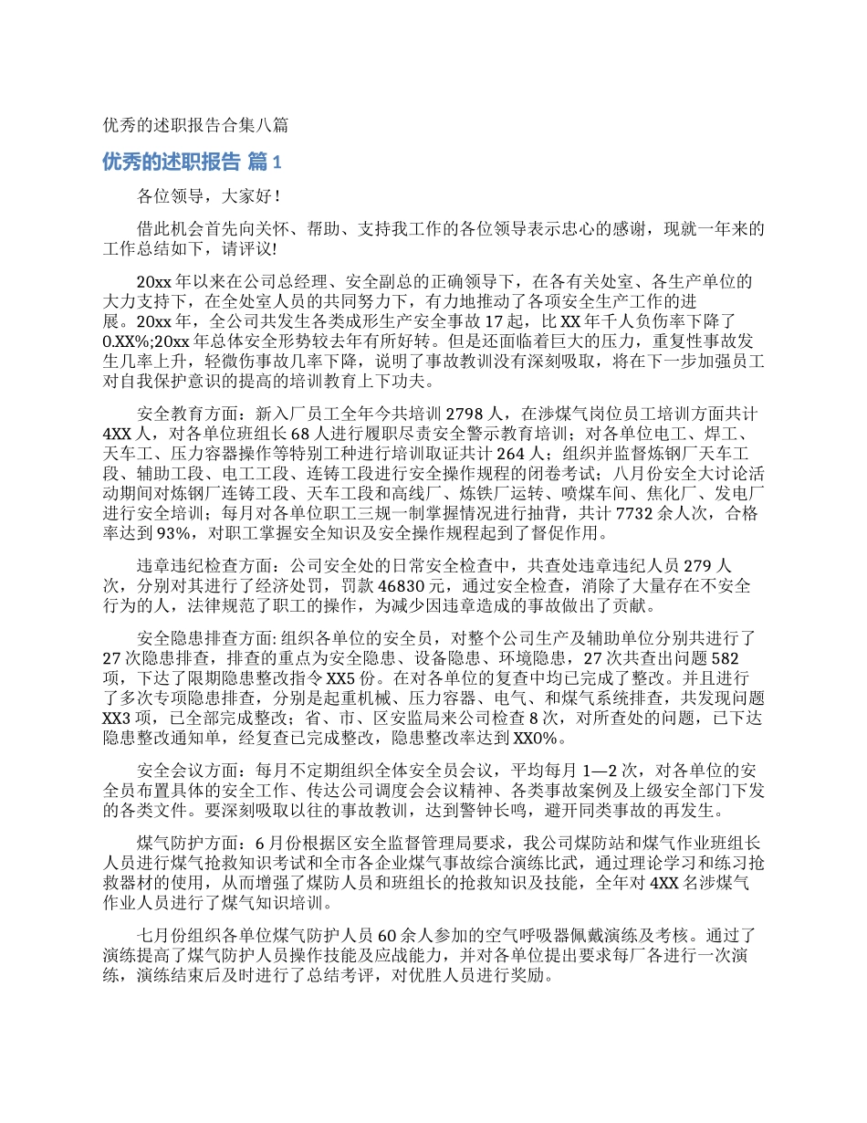 优秀的述职报告合集八篇_第1页