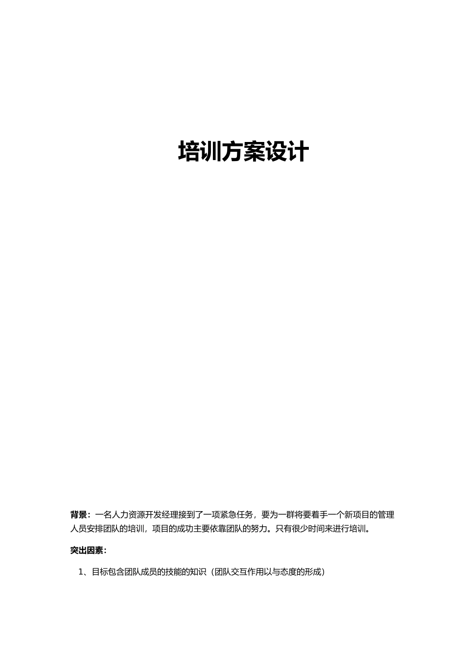 优秀示例_员工培训作业培训计划_第1页