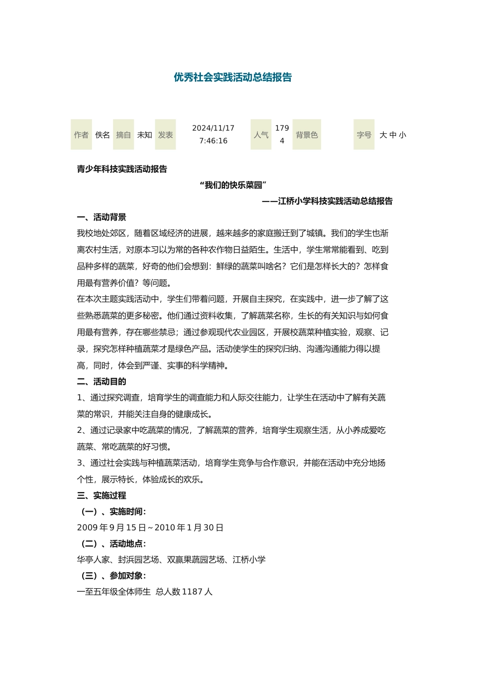 优秀社会实践活动总结报告_第1页