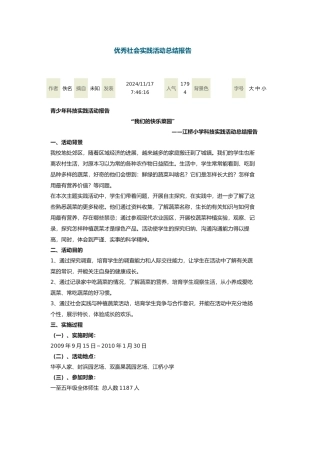 优秀社会实践活动总结报告