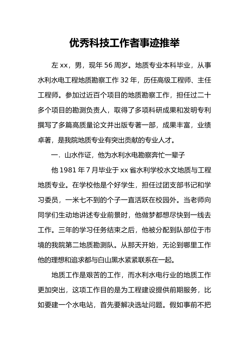 优秀科技工作者事迹推荐_第1页