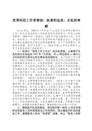 优秀科技工作者事迹：执著的追求，无私的奉献