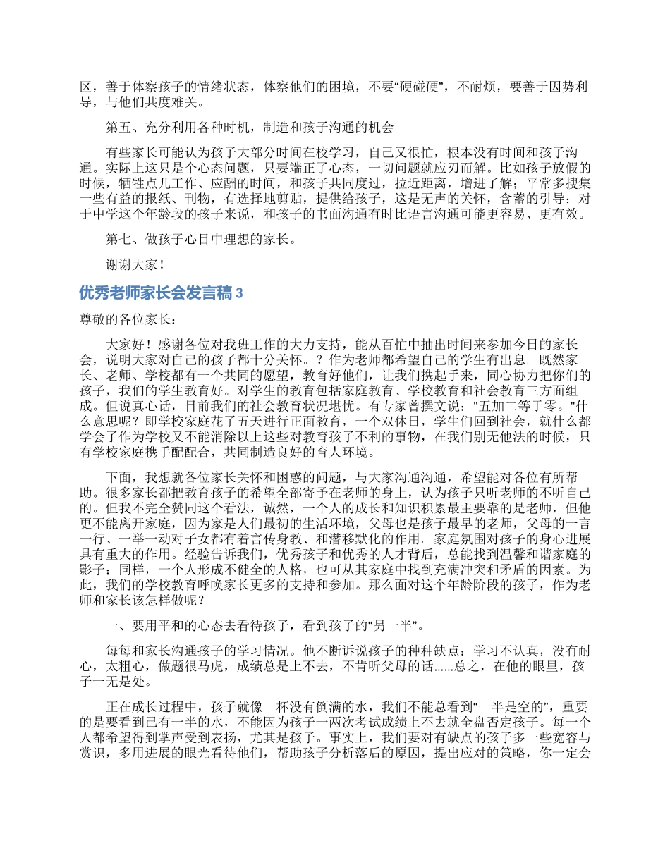 优秀老师家长会发言稿_第3页