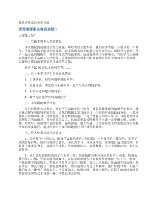 优秀老师家长会发言稿