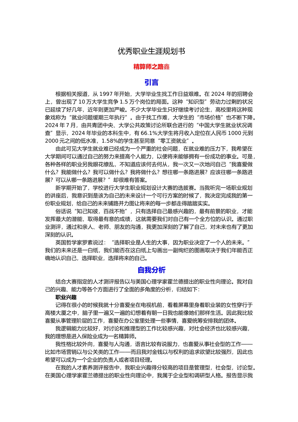 优秀职业生涯规划书学生汇报材料_第1页