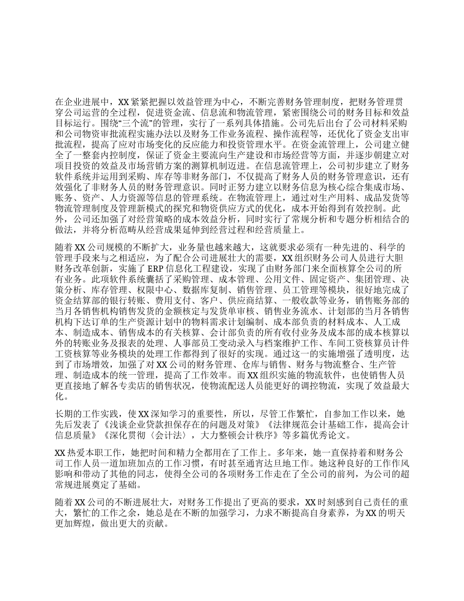 优秀财务工作者先进事迹材料_第1页