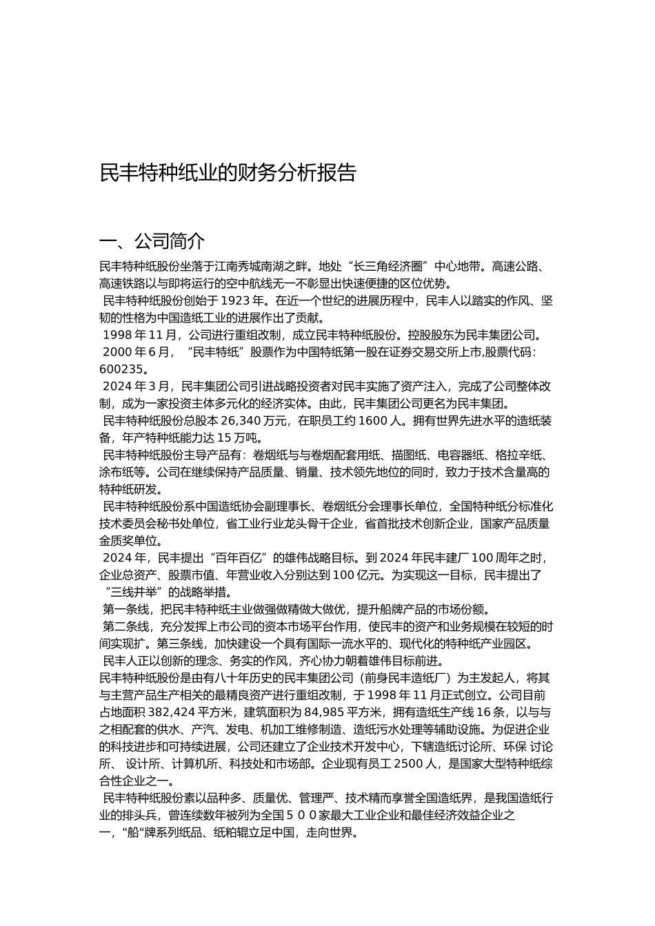 优秀财务分析论文民丰特种纸业_第3页