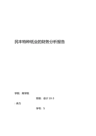 优秀财务分析论文民丰特种纸业