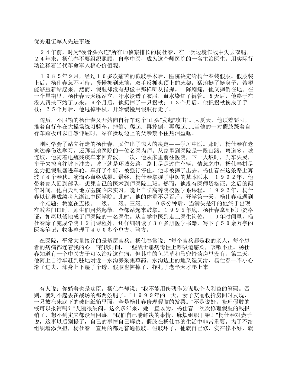 优秀退伍军人先进事迹_第1页