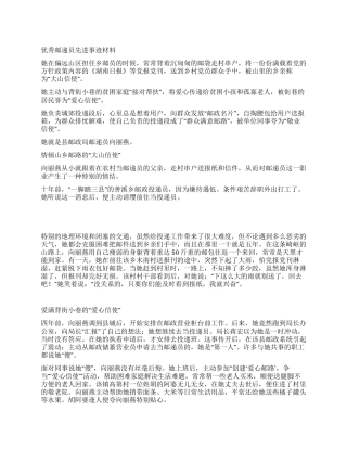 优秀邮递员先进事迹材料