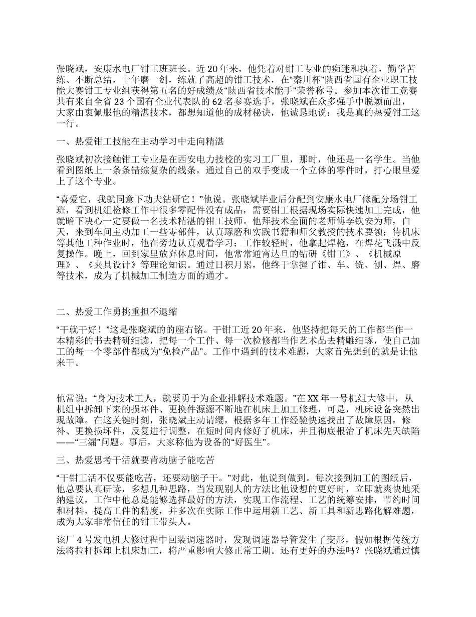 优秀钳工先进事迹材料_第1页