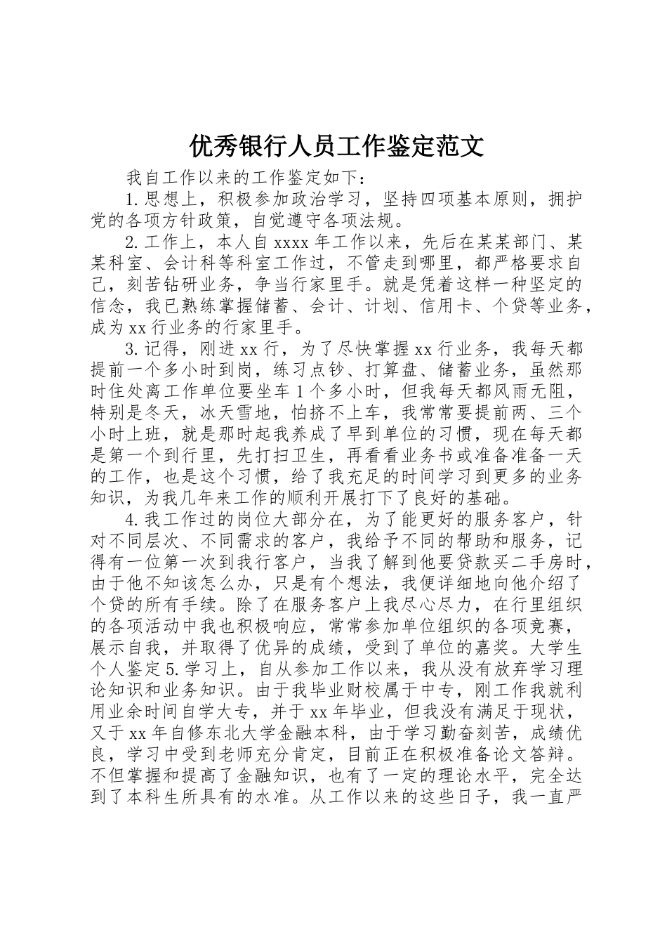 优秀银行人员工作鉴定范文_第1页