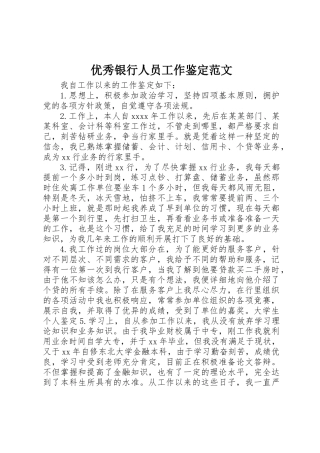 优秀银行人员工作鉴定范文
