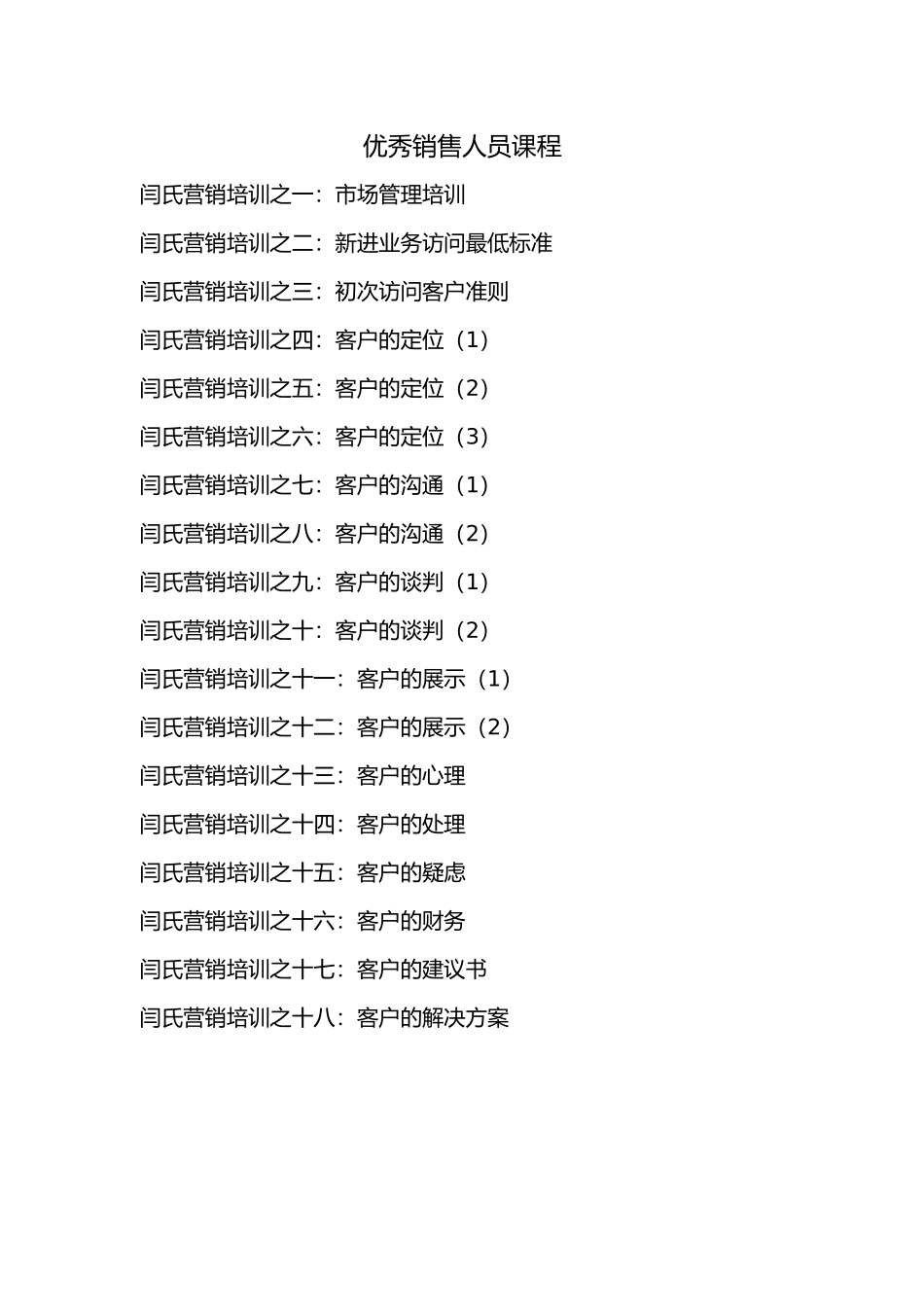 优秀销售人员营销培训课程汇编_第2页