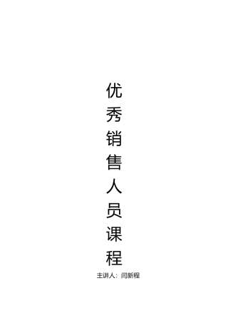 优秀销售人员营销培训课程汇编