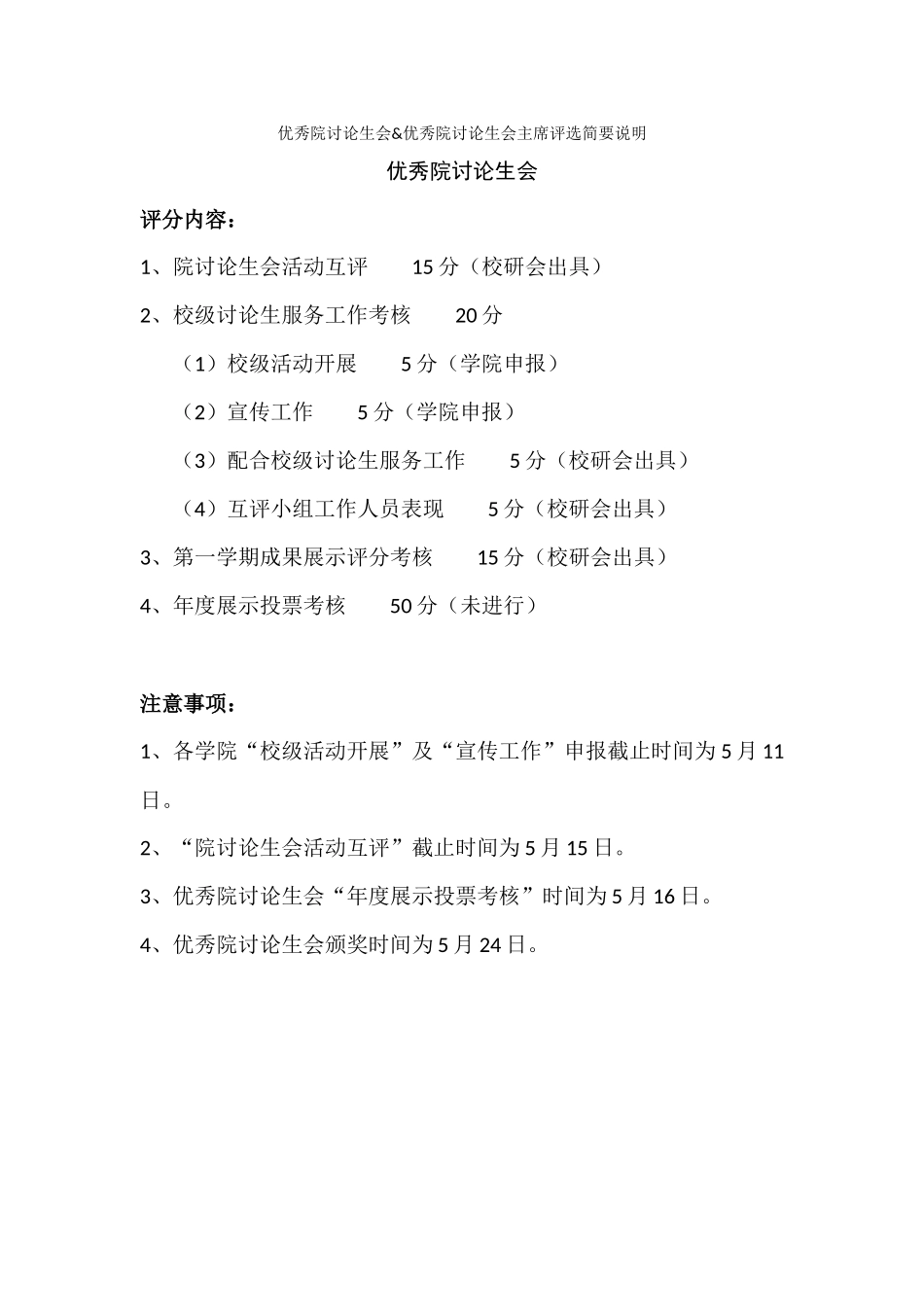 优秀院研究生会&优秀院研究生会主席评选简要说明_第1页