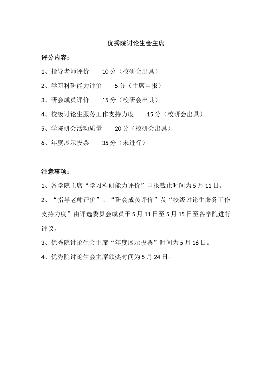 优秀院研究生会&优秀院研究生会主席评选简要说明_第2页