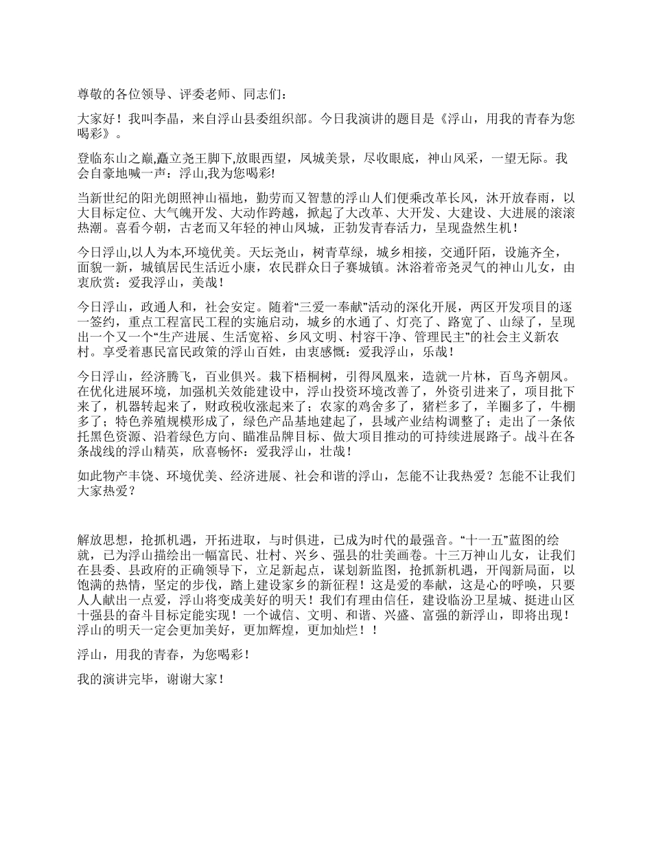 优秀青年参加“爱我浮山演讲比赛演讲稿_第1页