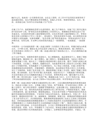 优秀项目总工先进事迹材料