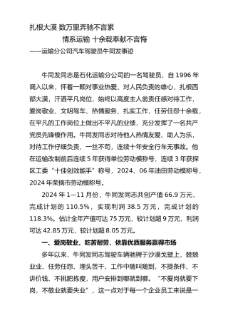 优秀驾驶员先进事迹材料