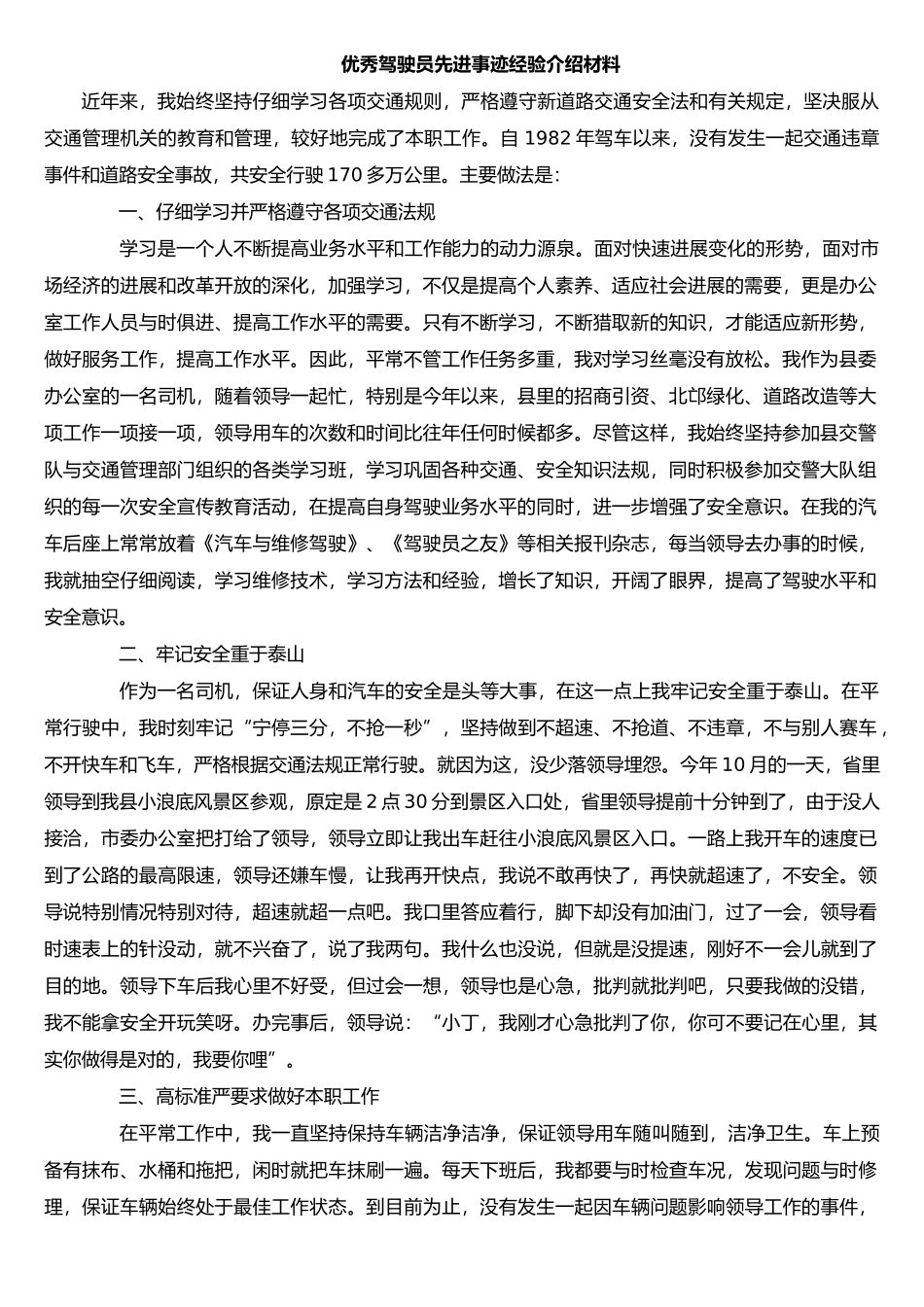 优秀驾驶员先进事迹经验的介绍材料_第1页