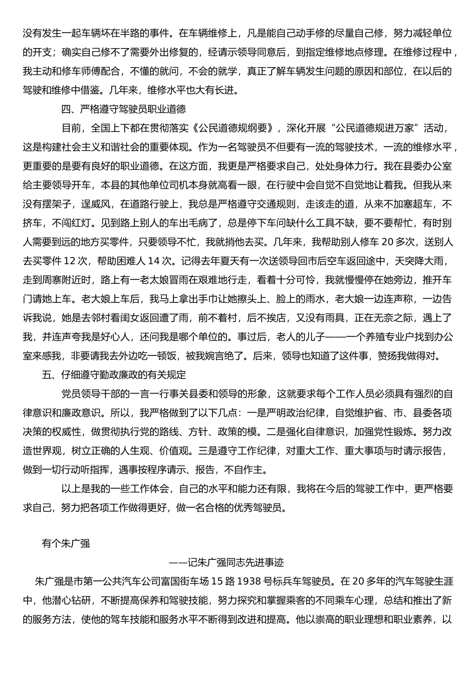 优秀驾驶员先进事迹经验的介绍材料_第2页