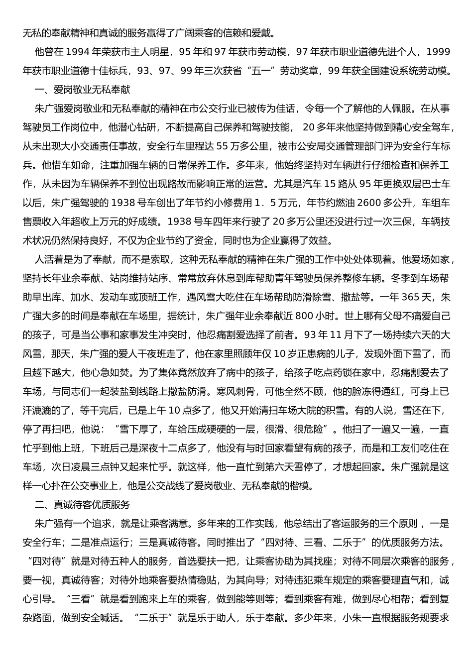 优秀驾驶员先进事迹经验的介绍材料_第3页