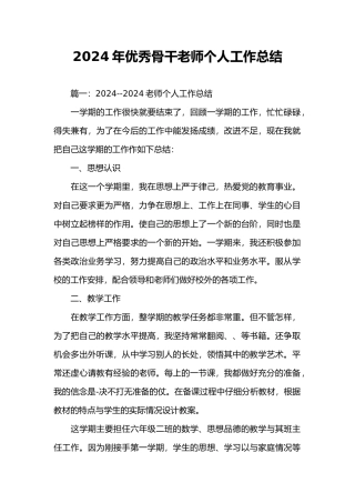 优秀骨干教师个人工作计划总结总结